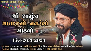 🔴 Live ગામ સુવાગઢ  ૨૬/૩/૨૦૨૩  ચામુંડા માતાજીનો માંડવો સવા દિવસનો ભગવતી સ્ટુડિયો એંન્ડ સાઉન્ડ લીમડા