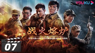 ENGSUB【战火熔炉 The Volunteers】EP07 | 付辛博/董琦/李感/兰海蒙/鞠帛展 | 战争片 | 抗战 | 我们的战争 | 历史 | 优酷华语剧场