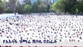 የአእላፋት ዝማሬ በቦሌ መድኃኔ ዓለም ተጀመረ || ዓለምን ያስደነቀው የአእላፍ ዝማሬ|| AELAFAT ZEMARE