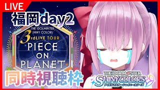 【シャニマス3rdライブ福岡2日目！】同時視聴枠！ガチ百合夢女子と見る最終日【ももせﾁｬﾝ/新人Vtuber】