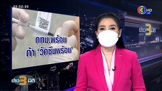 ข่าว3มิติ 13 มิถุนายน 64 l กทม.โต้ 'อนุทิน' ยันพร้อมฉีดให้ประชาชน ถ้า \