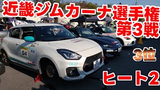 20240414 JAF近畿ジムカーナ選手権 第3戦 ヒート2 名阪C