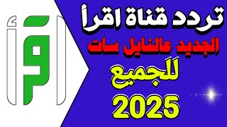 تردد قناة أقرأ 2025 الجديد على النايل سات - اعرف تردد قناه اقرأ  على النايل سات