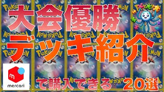 【ポケカ】最新優勝デッキ20選　2024/7/25 16時 更新