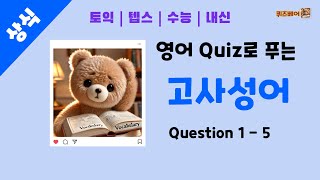 [상식 영어퀴즈] 고사성어 Question 1 - 5 | 영어와 상식을 한번에 #토익 #텝스 #수능영어 #내신영어 #영어단어 #영어퀴즈 #영어공부 #실전영어 #상식퀴즈