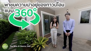 The Bliss @ District 304 | พาชมบรรยากาศของโครงการแบบ 360 องศา