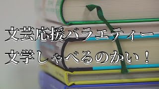 【アーカイブ】2022/1/26（水）18:00～　 WEBラジオ「文学しゃべるのかい」出演：長瀬海（書評家）、田中佳祐（ライター）、竹田信弥（書店主）