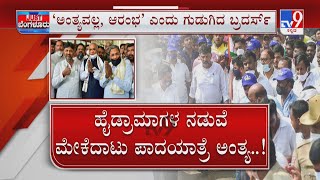 Mekedatu Padayatra Postpone | ಹೆಜ್ಜೆ ಹಿಂದಿಡಲ್ಲ ಎಂದವರೇ ಯೂ ಟರ್ನ್ ಕೋರ್ಟ್ ಚಾಟಿ ಬಳಿಕ ಪಾದಯಾತ್ರೆ ವಾಪಸ್