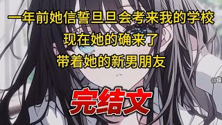 【柳如烟合集】（完结文）一年前，她信誓旦旦会考来我的学校，现在她的确来了，带着她的新男朋友 #一口气看完 #爽文 #小说 #完结文 #柳如煙 #小说推荐 #小说推文