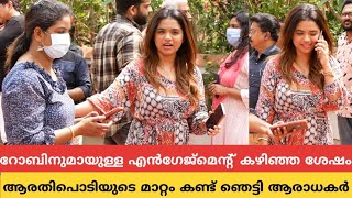 റോബിനുമായുള്ള എൻഗേജ്മെന്റ് കഴിഞ്ഞ ശേഷം ആരതിപൊടിയുടെ മാറ്റം കണ്ട് ഞെട്ടി ആരാധകർ