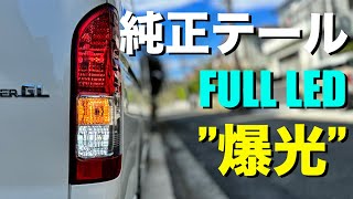 【ハイエース】純正テールランプ(ウインカー・バックランプ・ブレーキランプ)・ナンバー灯をLEDへ交換！爆光でおすすめのLEDバルブ紹介します！(新型ハイエース(7型)カスタム)