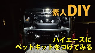 ハイエース素人DIY/スライドフロアのためにベットキットをつける！