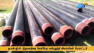 ONGC நிறுவனத்தை வெளியேற்ற தஞ்சை விவசாயிகள் போராட்டம் | Thanjavur Formers