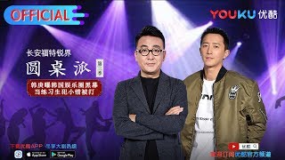 【圆桌派 第三季】EP17 | 鲜肉: 这是好词还是坏词 | 窦文涛/蒋雯丽/马家辉/马未都/蒋方舟/陈鲁豫 | 优酷 YOUKU