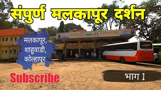 संपूर्ण मलकापूर दर्शन | भाग १ | Malkapur | Shahuwadi | Gateway Of Kokan | Kolhapur | RJ Dipak