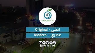 إعلان منتجع درة وادي النيل | Dwra Resort