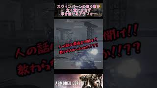 【AC6】スウィンバーンの言う事を全く意に介さず叩き続けるアラフォー#shorts＃アーマードコア6 ＃AC6#スウィンバーン#ゲーム実況