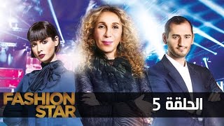 FashionStarAr - Episode 5 (Full) | (فاشون ستار - الحلقة الخامسة (كاملة