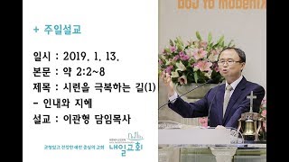 내일교회 2019-01-13 주일설교 // 시련을 극복하는 길(1) - 인내와 지혜