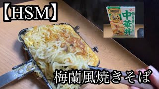 【ホットサンドメーカー】梅蘭風焼きすばを作って見た激うま動画