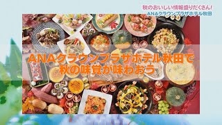 美味しいものが盛りだくさん！ANAクラウンプラザホテル秋田の秋！