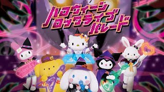 【ダンスを覚えて参加しよう!!】ハロウィーンロックライブパレード振り付け動画【サンリオピューロランド公式】