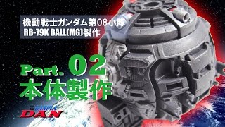 ガンプラ製作レビュー動画／ボール02本体／機動戦士ガンダム第08MS小隊