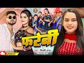 #video | फरेबी | #Shilpi Raj, Abhilash Kumar | Farebi | Khushi Singh | Sushil Jaiswal |Bhojpuri Song