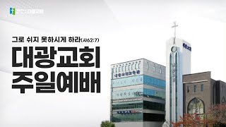 울산 대광교회 1월26일 주일예배