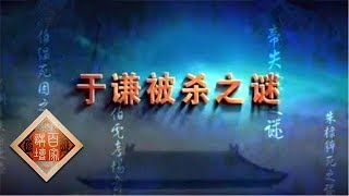 《百家讲坛》大明疑案（上部）17 于谦被杀之谜 20150629 | CCTV百家讲坛官方频道