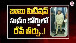 చంద్రబాబు పిటిషన్‌పై సుప్రీంకోర్టులో రేపే తీర్పు | Chandrababu Quash Petition in Supreme Court