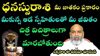 ధనస్సురాశి మీ జాతకం ప్రకారం మీకున్న ఆడ స్నేహితులతో మీ జీవితంచిత్రవిచిత్రములుగా మారబోతుంది