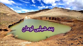 بند آب شیلبی لومان ######٪٪٪٪٪٪٪٪٪٪٪٪٪٪