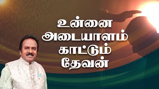 உன்னை அடையாளம் காட்டும் தேவன் | Rev Dr CH Benjamin | Woc177