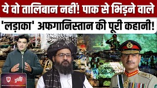 Pakistan Taliban War की खबरों के बीच तालिबान 2.0 में बदलाव की Inside Story| General Asim Munir