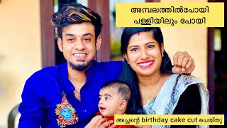 അമ്പലത്തിലും പള്ളിയിലും പോയി അച്ഛന്റെ birthday cake ഉം കട്ട് ചെയ്തു