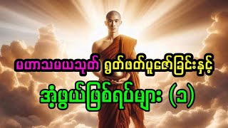 မဟာသမယသုတ်ရွတ်ဖတ်ပူဇော်ခြင်းနှင့် အံ့ဖွယ်ဖြစ်ရပ်များ ( ၁ )