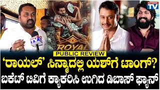 Royal : 'ರಾಯಲ್' ಸಿನ್ಮಾದಲ್ಲಿ ಯಶ್ ಗೆ ಟಾಂಗ್? ಬಕೆಟ್ ಟಿವಿಗೆ ಕ್ಯಾಕರಿಸಿ ಉಗಿದ ಡಿಬಾಸ್ ಫ್ಯಾನ್ | National TV