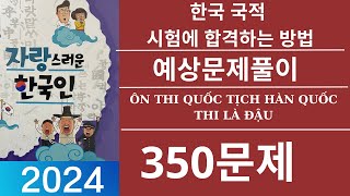 한국 귀화면접 심사시험 2024-350문제