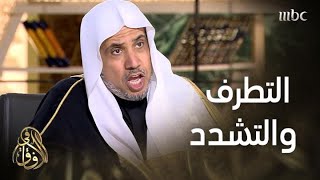 #في_الآفاق | أمين عام رابطة العالم الإسلامي يفصّل مساوئ التطرف والتشدد