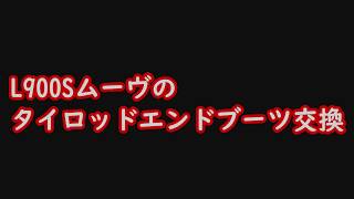 L900Sムーヴのタイロッドエンドブーツ交換　やり方間違ってるかも？