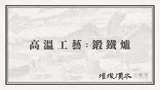 「熣燦漢本-國定Blihun漢本考古遺址」主題展：鍛鐵爐