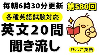 第580回  [解説付き] 毎日の基礎英語リスニング BES- Basic English Sentence-  [TOEIC・英検対策][聞き流し対応版]