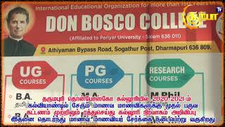 தருமபுரி தொன்போஸ்கோ கல்லூரியில் பருவக் கட்டணம் semester exam fees ரத்து  மாணவர் சேர்க்கை ஆரம்பம்