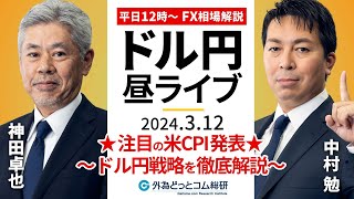 【FX】ライブ解説　★注目の米CPI発表★今夜のドル円戦略を徹底解説！｜為替市場の振り返り、今日の見通し配信  2024/3/12