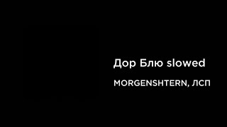 MORGENSHTERN, ЛСП - Дор Блю (slowed+reverb)