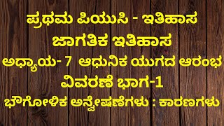 1st PUC History chapter 7 ಭೌಗೋಳಿಕ ಅನ್ವೇಷಣೆಗಳು Geographical discoveries in world history