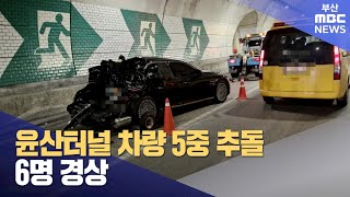 윤산터널 차량 5중 추돌... 6명 경상 (2024-09-06,금/뉴스투데이/부산MBC)