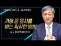 유기성 목사 '가장 큰 은사를 받는 확실한 방법' 시리즈 설교 3편 몰아보기 | 선한목자교회 : 갓피플TV [공식제휴]