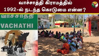 வாச்சாத்தி கிராமத்தில் 1992-ல் நடந்த கொடுமை என்ன? | Vachathi | PTT